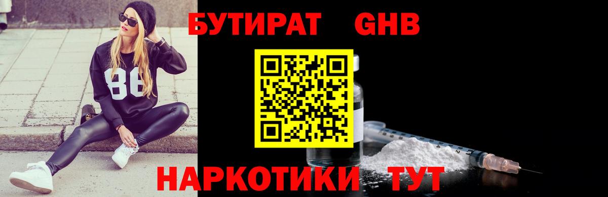 Бутират GHB  Вход с VPN  Новоуральск 